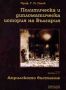 Виж оферти за Политическа и дипломатическа история на България • Том IV – Европа. Априлското въстание през 187...