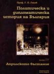 Политическа и дипломатическа история на България • Том IV – Европа. Априлското въстание през 1876 г. Освободителната война