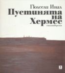 Пустинята на Хермес - Жанет 45