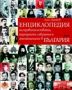 Виж оферти за Енциклопедия на правителствата, народните събрания и атентатите в България