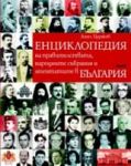 Енциклопедия на правителствата, народните събрания и атентатите в България