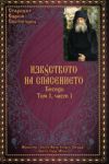 Изкуството на спасението - Беседи, том 1, част 1