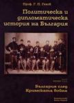 Политическа и дипломатическа история на България • Том IІІ – България след кримската война