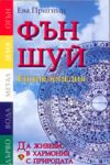 Фън Шуй: Енциклопедия - Лира Принт