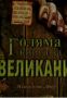 Виж оферти за Голяма книга за великани