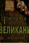 Голяма книга за великани