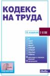 Кодекс на труда - 17. издание - Сиби