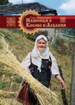 Нашенци в Косово и Албания. Книга за гораните