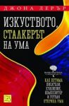 Изкуството, сталкерът на ума