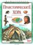 Виж оферти за Праисторическите хора - СофтПрес