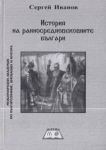 История на ранносредновековните българи