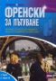 Виж оферти за Френски за пътуване. Книга + аудио CD