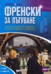 Френски за пътуване. Книга + аудио CD