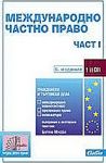 Международно частно право - част I, 10. издание - Сиби