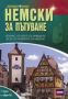 Виж оферти за Немски за пътуване. Книга + аудио CD