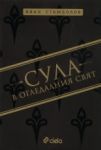 Сула в огледалния свят - Сиела