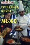 Готварска книга за мъже - Скорпио