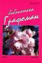 Виж оферти за Библиотека Графоман – 2005/ брой 2, май