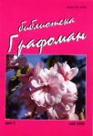 Библиотека Графоман – 2005/ брой 2, май