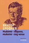 Мъжете - тирани, мъжете - под чехъл - Факел Експрес