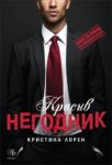 1: Красив негодник - Егмонт