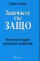 Виж оферти за Започнете със ЗАЩО - Как великите водачи вдъхновяват за действие