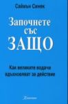 Започнете със ЗАЩО - Как великите водачи вдъхновяват за действие