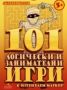 Виж оферти за 101 логически и занимателни игри - Книгомания