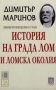 Виж оферти за История на града Лом и ломска околия