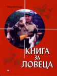Книга за ловеца
