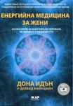 Енергийна медицина за жени - Онагледено с 2бр. DVD