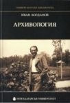 Архивология - Нов български университет