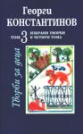 Избрани съчинения в четири тома, том 3: Творби за деца