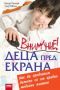 Виж оферти за Внимание! Деца пред екрана - AMG Publishing
