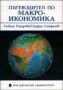 Виж оферти за Пътеводител по макроикономика - Нов български университет