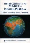 Пътеводител по макроикономика - Нов български университет