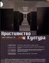 Виж оферти за Християнство и Култура, 2005/ брой 1, Година IV (13)