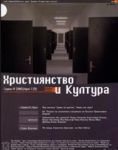Християнство и Култура, 2005/ брой 1, Година IV (13)