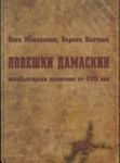 Ловешки дамаскин. Новобългарски паметник от XVII век