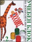 Учебен блок по изобразително изкуство за 2. клас