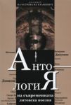 Антология на съвременната литовска поезия - Фондация за българска литература