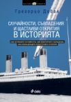 Случайности, съвпадения и щастливи открития В ИСТОРИЯТА - Сиела