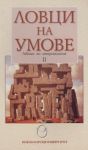 Ловци на умове-лекции по антропология “II”