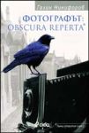 Фотографът: Obscura Reperta*