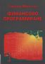 Виж оферти за Финансово програмиране - Класика и Стил