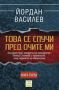 Виж оферти за Това се случи пред очите ми - Изток-Запад