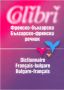 Виж оферти за Френско-български / Българско-френски речник - Колибри