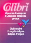Френско-български / Българско-френски речник - Колибри