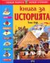 Виж оферти за Книга за историята