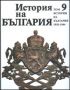 Виж оферти за История на България, том 9: 1918-1944